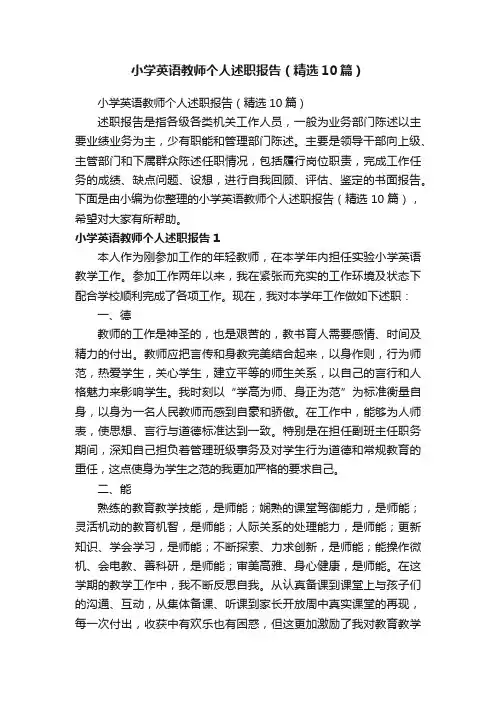 小学英语教师个人述职报告（精选10篇）