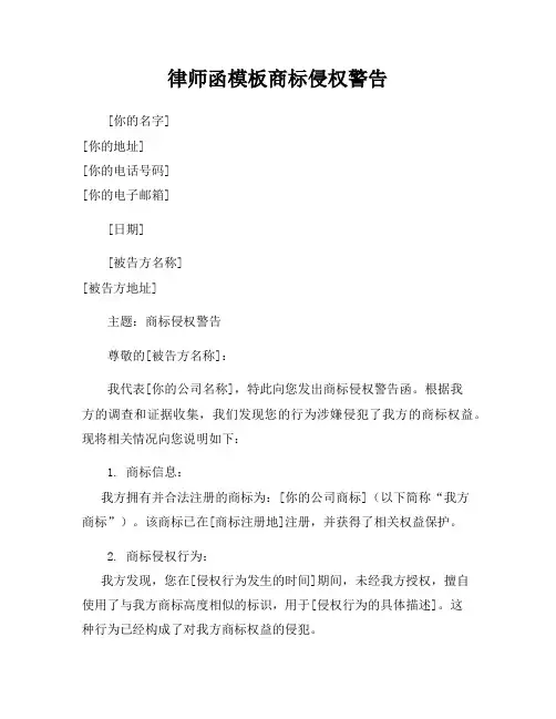 律师函模板商标侵权警告