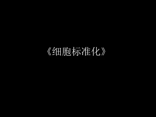 细胞标准化
