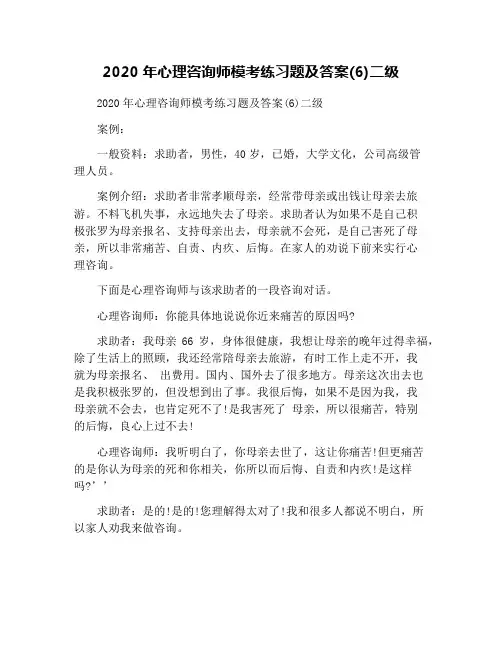 2020年心理咨询师模考练习题及答案(6)二级