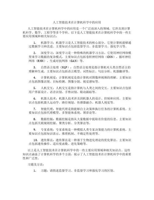 人工智能技术在计算机科学中的应用