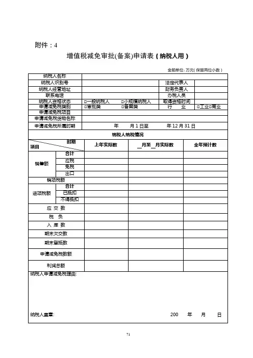 增值税减免审批(备案)申请表