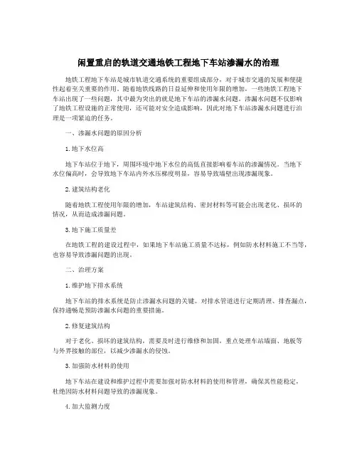 闲置重启的轨道交通地铁工程地下车站渗漏水的治理