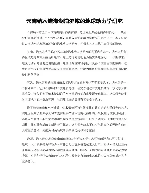 云南纳木错海湖泊流域的地球动力学研究