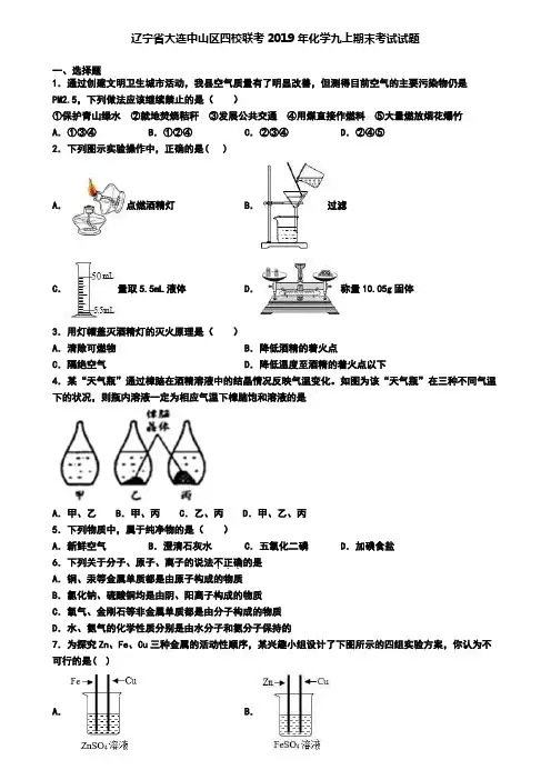 辽宁省大连中山区四校联考2019年化学九上期末考试试题