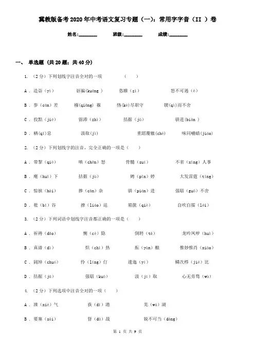冀教版备考2020年中考语文复习专题(一)：常用字字音(II )卷
