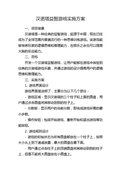 汉诺塔益智游戏实施方案