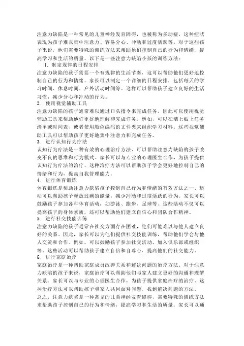 注意力缺陷小孩的训练方法