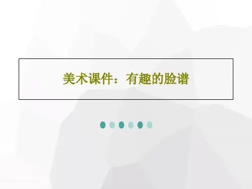 美术课件：有趣的脸谱PPT共18页