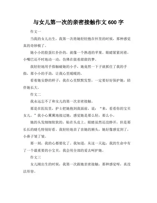 与女儿第一次的亲密接触作文600字