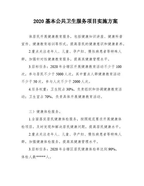 2020基本公共卫生服务项目实施方案