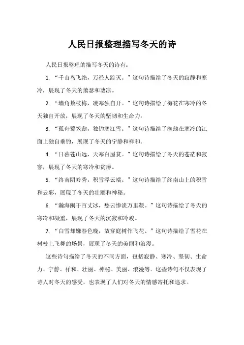 人民日报整理描写冬天的诗
