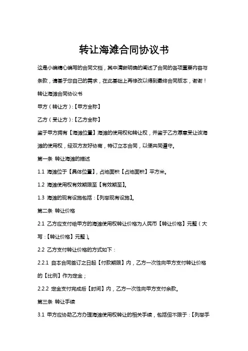 转让海滩合同协议书