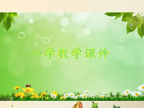 冀教版三年级数学下册《认识东、南、西、北》教学课件.ppt