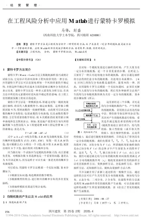 在工程风险分析中应用Matlab进行蒙特卡罗模拟_马锋