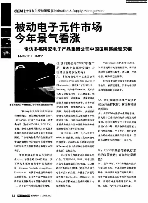 被动电子元件市场今年景气看涨——专访多福陶瓷电子产品集团公司中国区销售经理宋铠