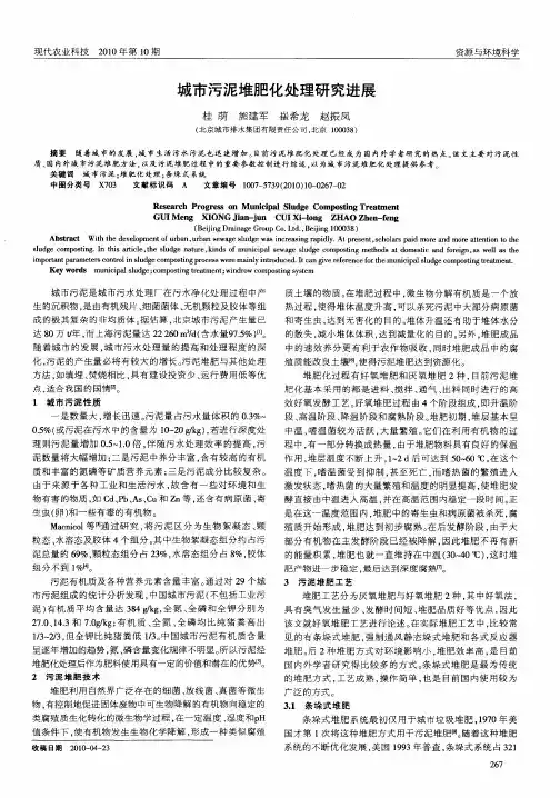 城市污泥堆肥化处理研究进展