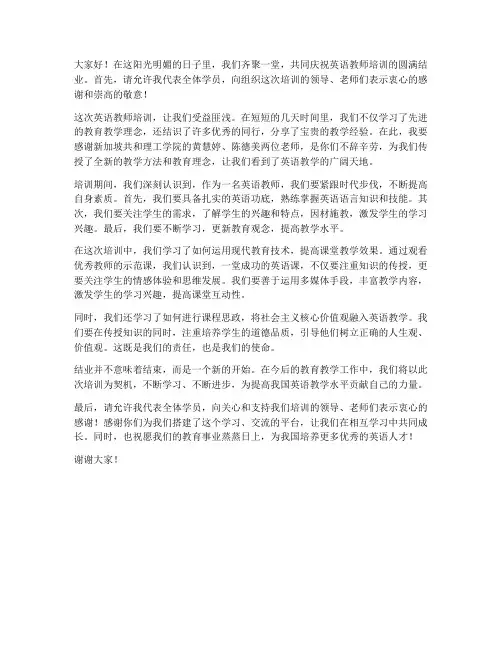 英语教师培训结业发言稿