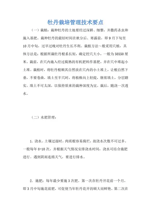 牡丹栽培管理技术要点