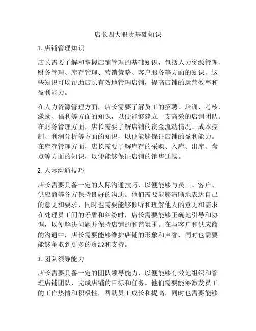 店长四大职责基础知识