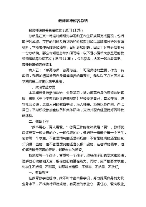 教师师德修养总结范文（通用11篇）