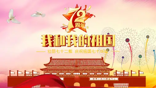 盛世华诞国庆主题通用PPT