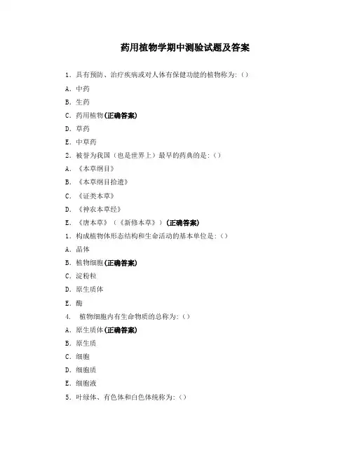 药用植物学期中测验试题及答案