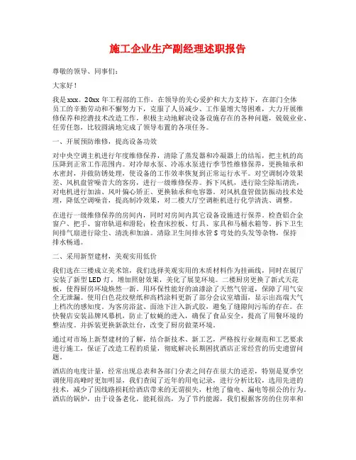 施工企业生产副经理述职报告