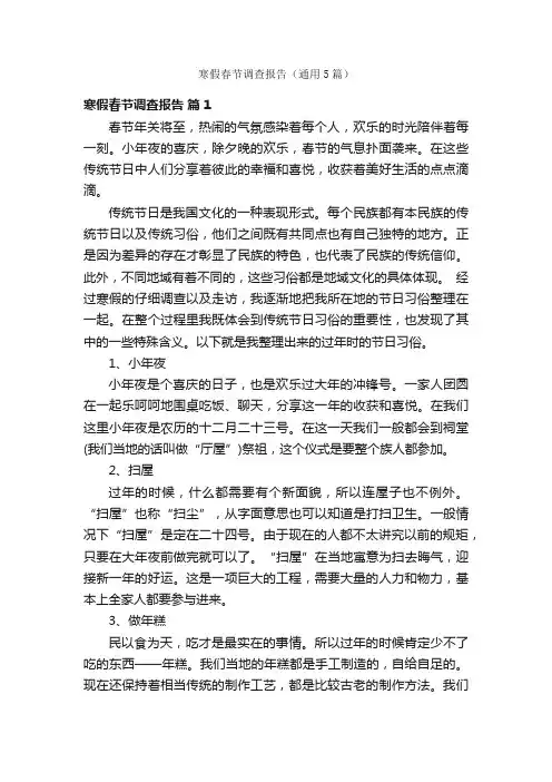 寒假春节调查报告（通用5篇）