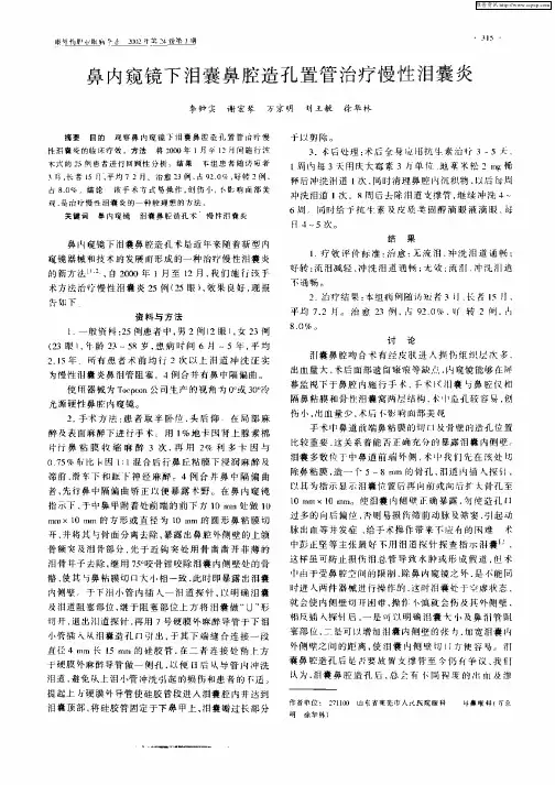 鼻内窥镜下泪囊鼻腔造孔置管治疗慢性泪囊炎