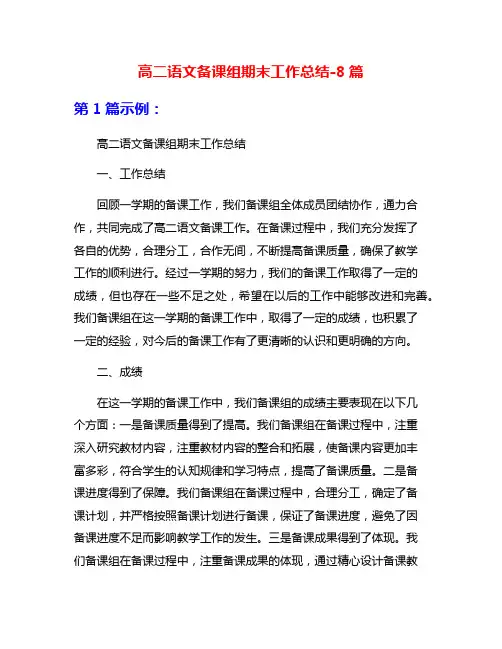 高二语文备课组期末工作总结-8篇