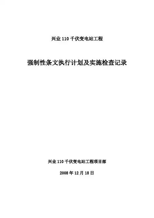 强制性条文实施计划