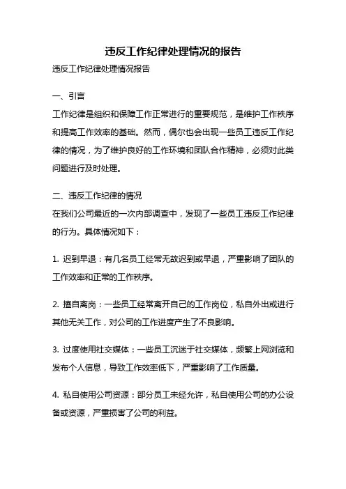 违反工作纪律处理情况的报告