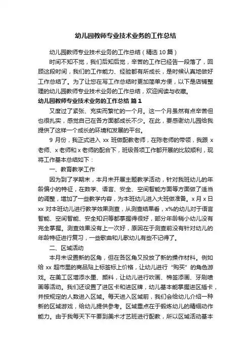 幼儿园教师专业技术业务的工作总结