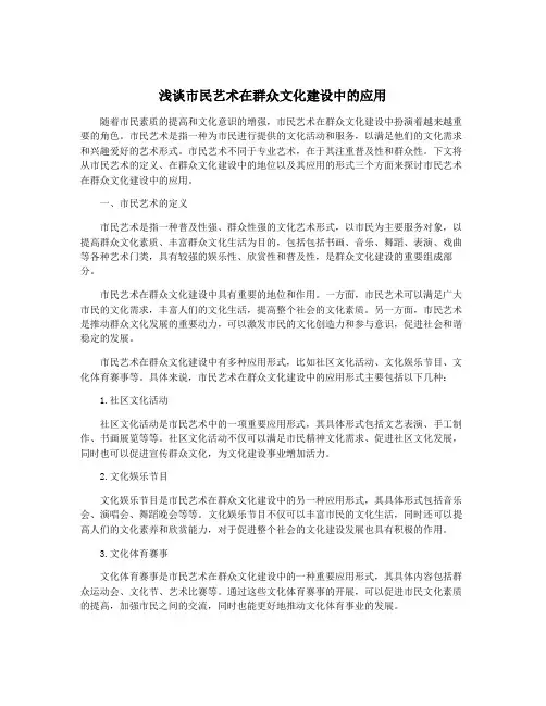 浅谈市民艺术在群众文化建设中的应用