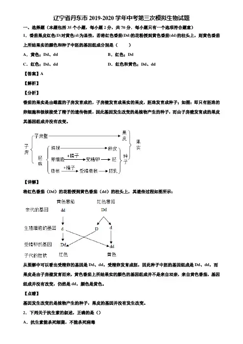辽宁省丹东市2019-2020学年中考第三次模拟生物试题含解析