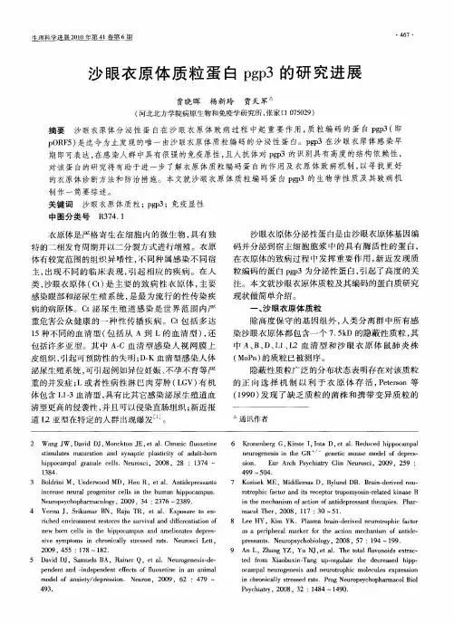 沙眼衣原体质粒蛋白pgp3的研究进展
