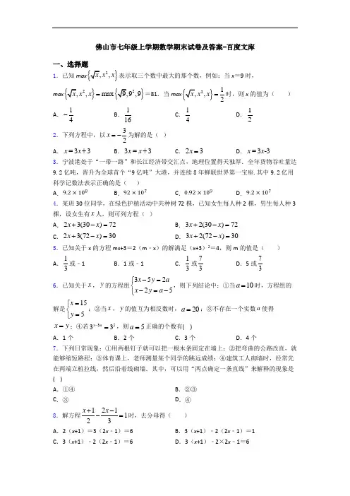 佛山市七年级上学期数学期末试卷及答案-百度文库