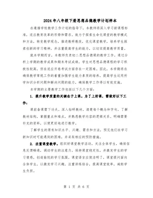 2024年八年级下册思想品德教学计划样本（三篇）