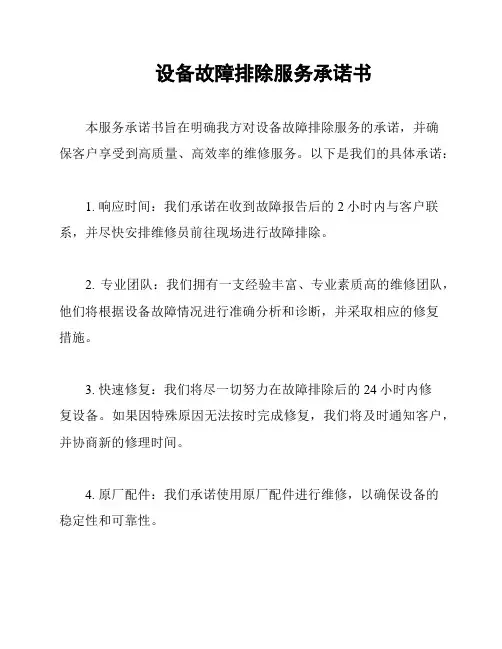 设备故障排除服务承诺书