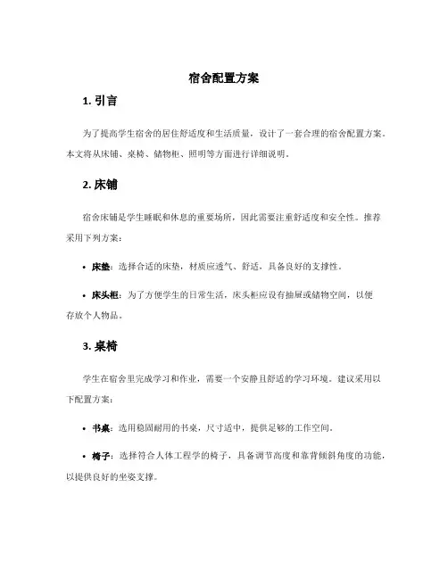 宿舍配置方案