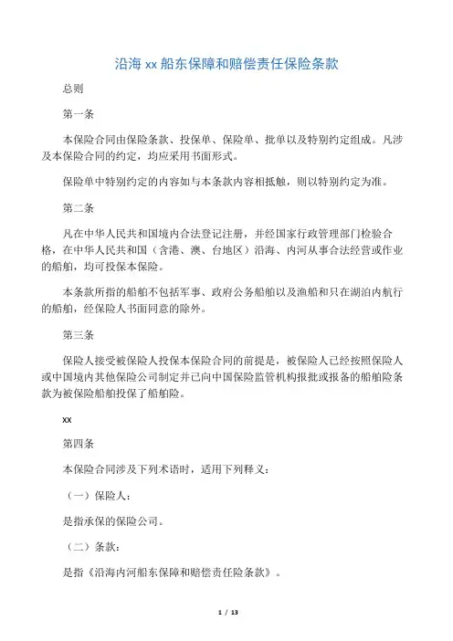 沿海内河船东保障和赔偿责任保险条款