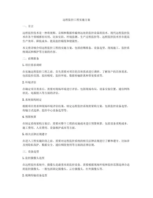 远程监控工程实施方案