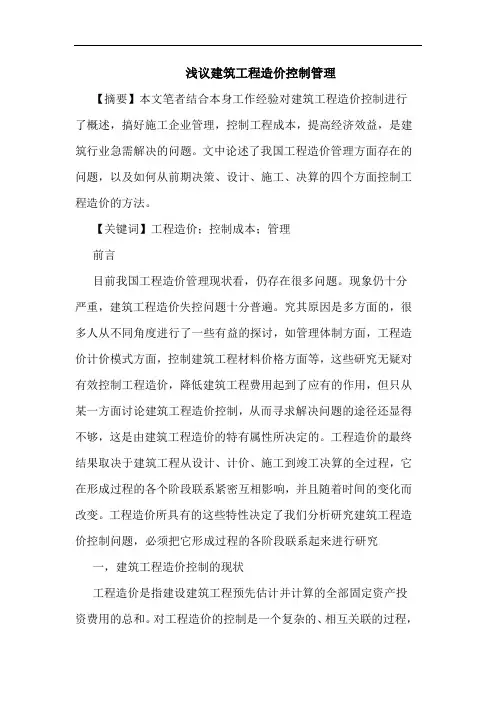 建筑工程造价控制管理论文