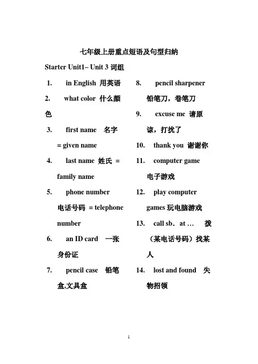 英语七年级上册重点短语及句型归纳
