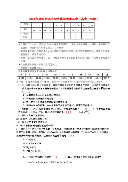 2020年北京市高一化学竞赛试题新人教版
