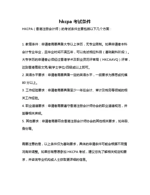 hkcpa考试条件