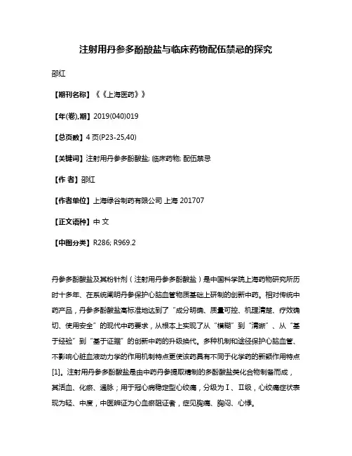 注射用丹参多酚酸盐与临床药物配伍禁忌的探究