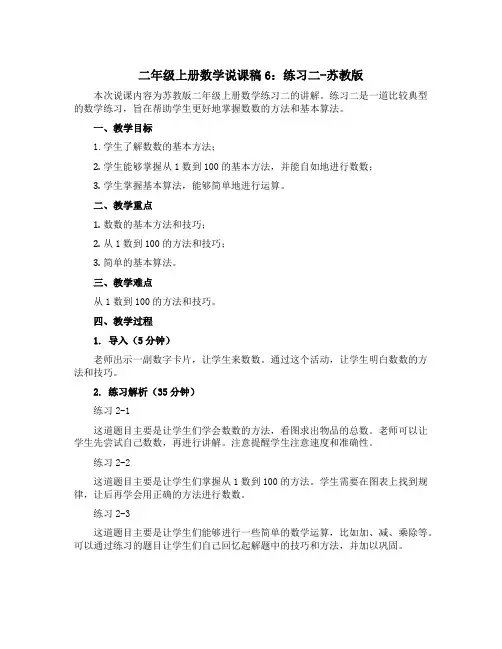 二年级上册数学说课稿6：练习二-苏教版