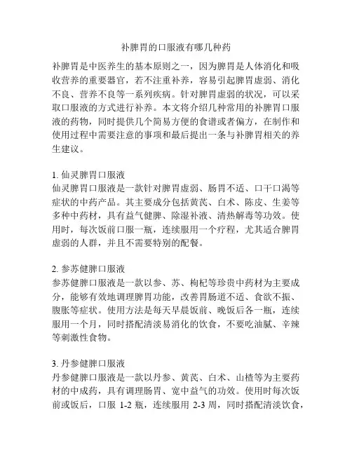 补脾胃的口服液有哪几种药